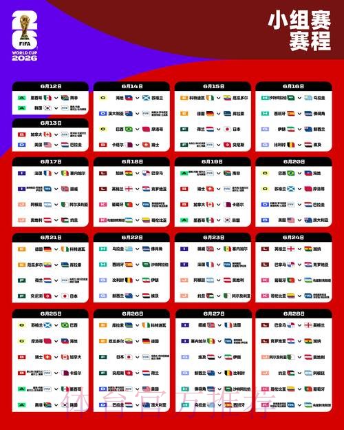 2026世界杯每日赛程官方发布最新时间表直播平台