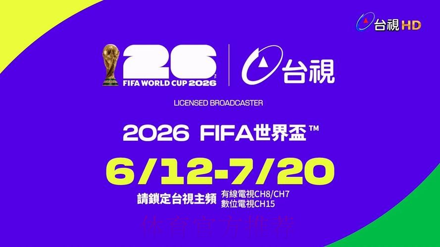 2026世界杯在线直播高清观看平台